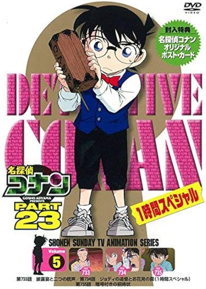 Amazon.co.jp: 名探偵コナン PART 23Vol.5[DVD] : 高山みなみ, 山口