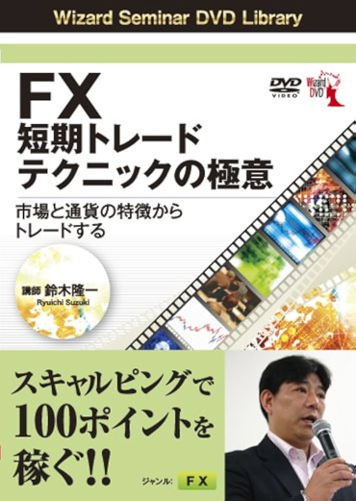 Amazon.co.jp: DVD FX短期トレードテクニックの極意 市場と通貨の特徴