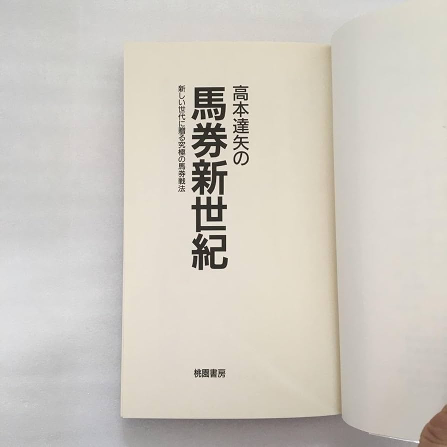 Amazon.co.jp: 高本達矢の馬券新世紀 新しい世代に贈る究極の馬券戦法