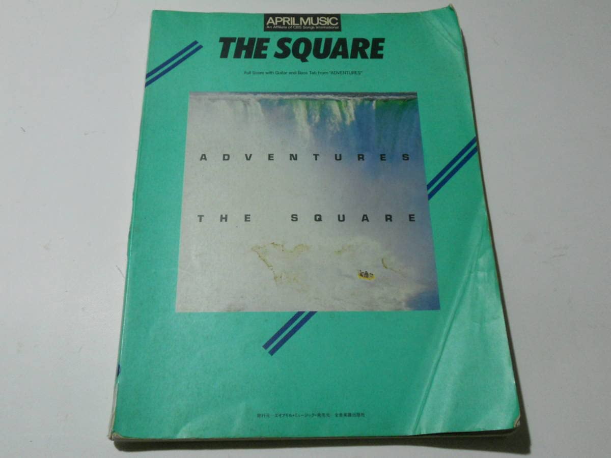 Amazon.co.jp: THE SQUARE バンドスコア アドベンチャーズ楽譜