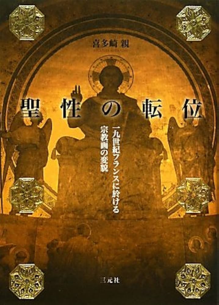 聖性の転位―一九世紀フランスに於ける宗教画の変貌 : Amazon.sg: Books