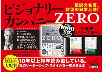 ビジョナリー・カンパニーZERO ゼロから事業を生み出し、偉大で永続的