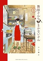 舞妓さんちのまかないさん (全30巻) Kindle版