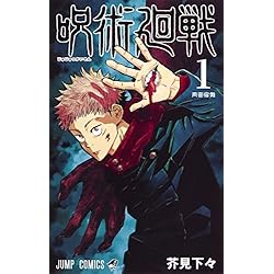 呪術廻戦 1-13巻 新品セット |本 | 通販 | Amazon