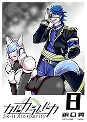 カルカラレルカ SR-H Prosperity(1) (GANMA!) | 銅目貫 | マンガ