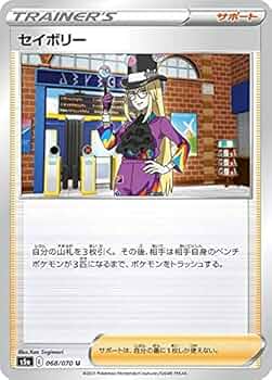 Amazon.co.jp: ポケモンカードゲーム S5a 068/070 セイボリー サポート