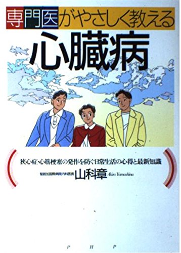 専門医がやさしく教える心臓病: 狭心症・心筋梗塞の発作を防ぐ日常生活