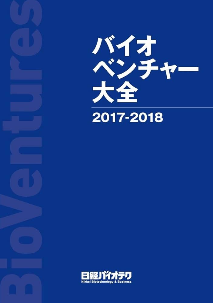 バイオベンチャー大全 2017-2018 | 日経バイオテク |本 | 通販 | Amazon