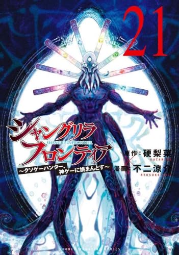 シャングリラ・フロンティア コミック 1-21巻セット (講談社) |本