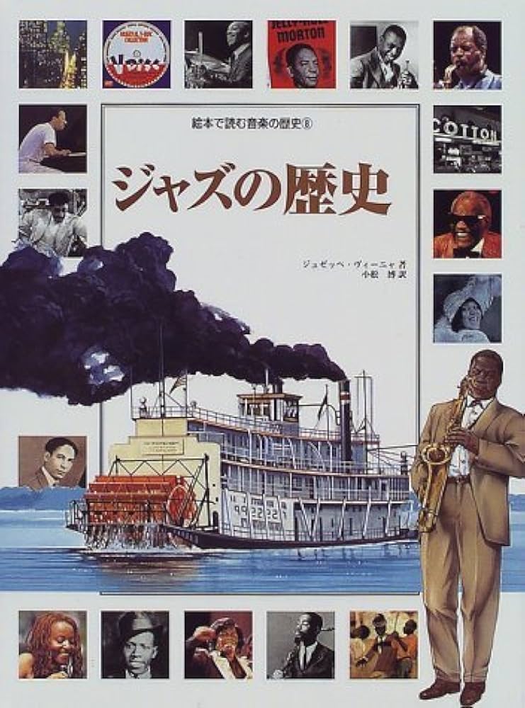 絵本で読む音楽の歴史 Vol.8 ジャズの歴史 | ジュゼッペ・ヴィーニャ