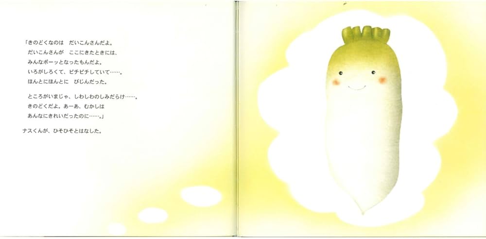 Amazon.co.jp: やさいのおしゃべり : 泉 なほ: 本