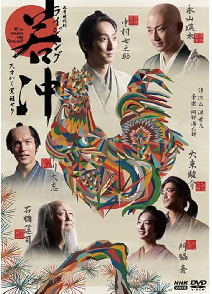 Amazon.co.jp: ライジング若冲 天才かく覚醒せり DVD 全2枚【NHK