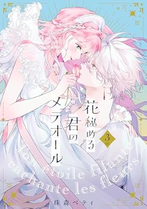 花秘める君のメテオール 3巻』｜感想・レビュー・試し読み - 読書メーター