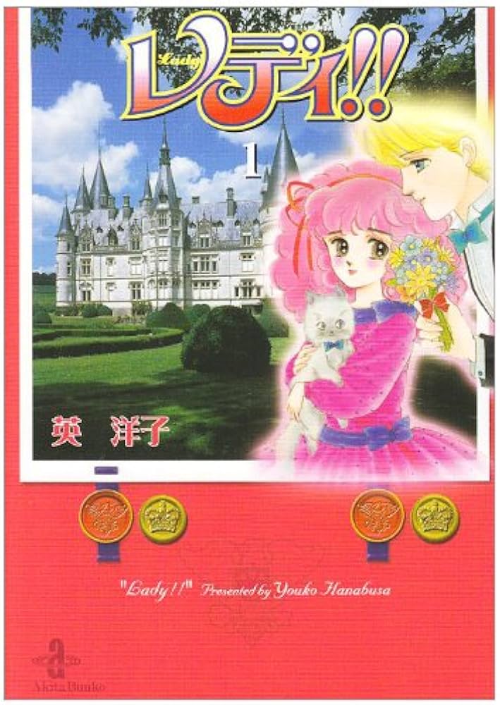 Amazon.co.jp: レディ 1 (秋田文庫 39-1) : 英 洋子: 本