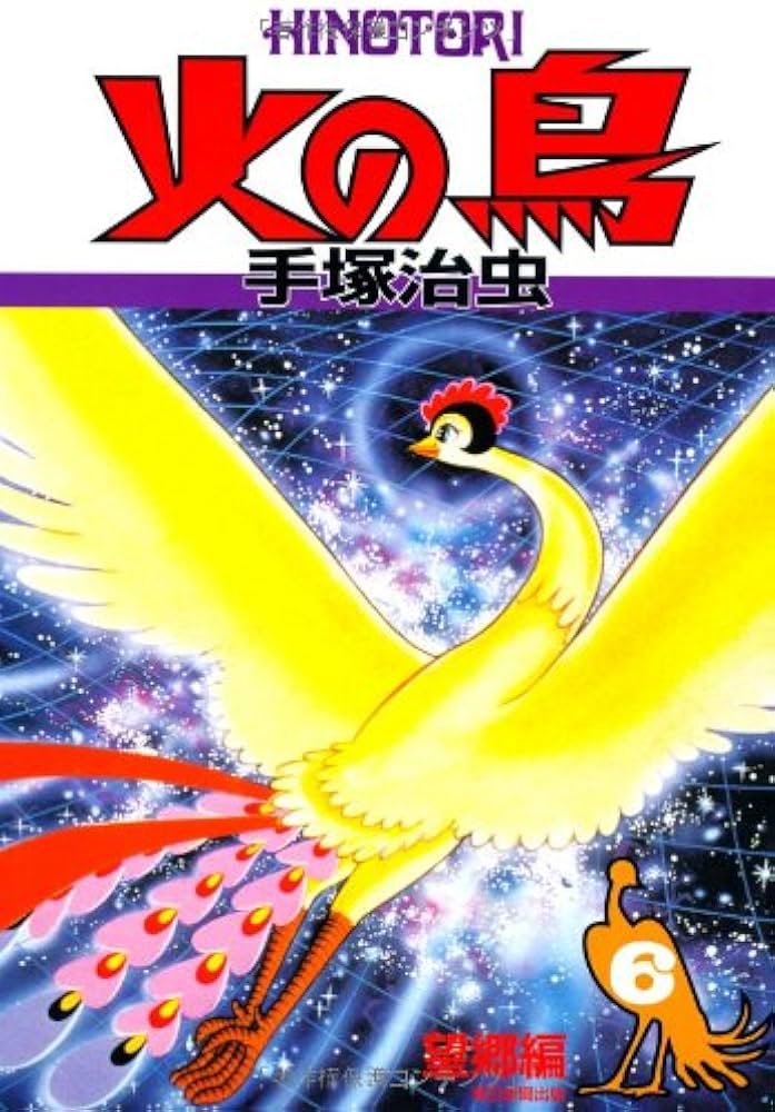 火の鳥6 | 手塚治虫 |本 | 通販 | Amazon