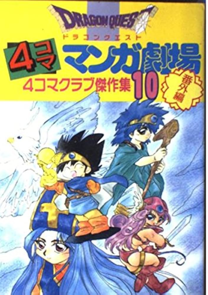 ドラゴンクエスト4コママンガ劇場: 番外編 4コマクラブ傑作集 (10) |本