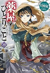 Amazon.co.jp: 薬屋のひとりごと 14 (ヒーロー文庫) 電子書籍: 日向