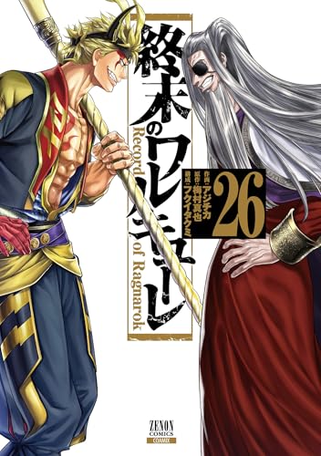 終末のワルキューレ｜26巻特典まとめ｜ストア一覧 - はだしのあるきかた