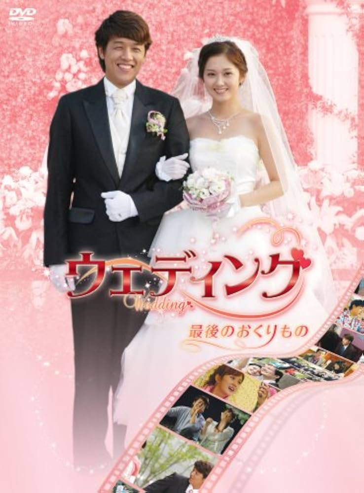 Amazon.co.jp: ウェディング 最後のおくりもの [DVD] : リュ・シウォン