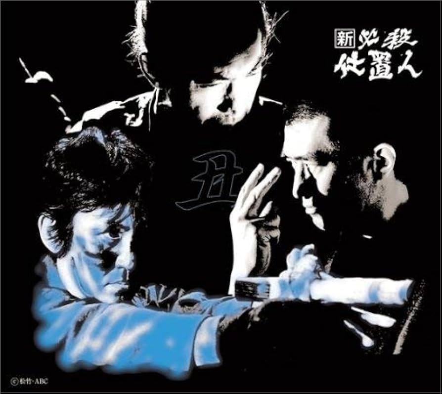 Amazon.co.jp: 新 必殺仕置人 (丑之巻) [DVD] : 藤田まこと, 藤田