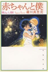 Amazon.co.jp: 赤ちゃんと僕 6 (白泉社文庫) eBook : 羅川真里茂