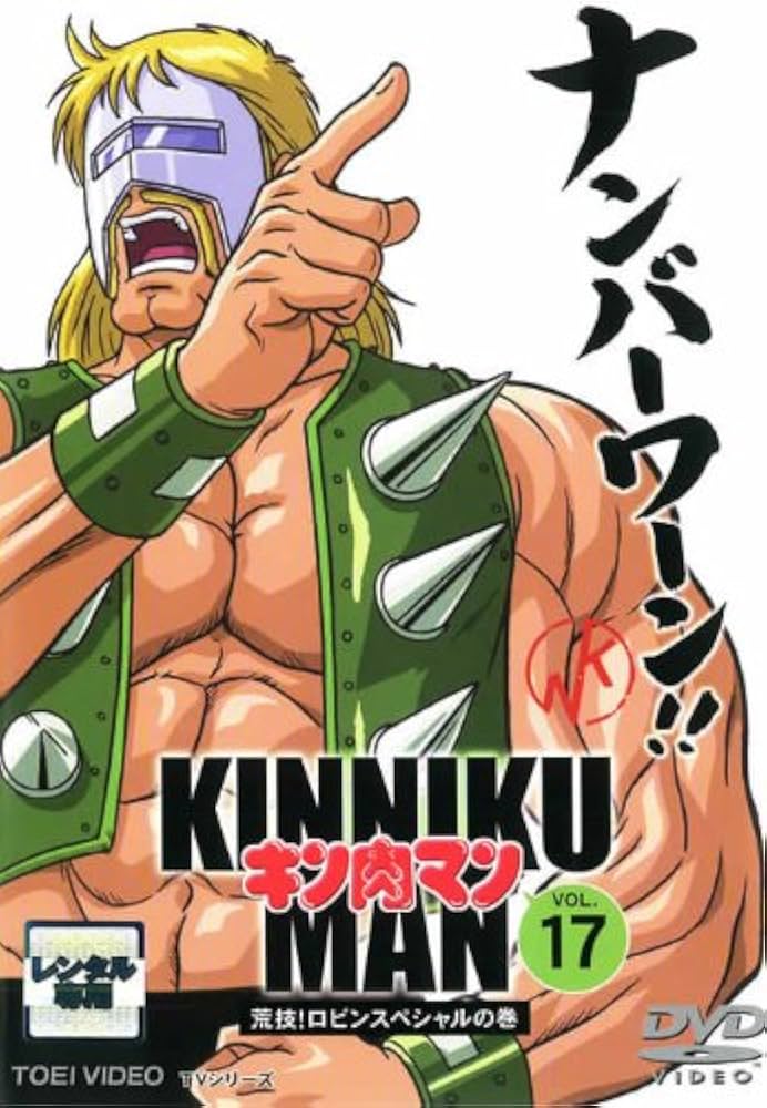 Amazon.co.jp: キン肉マン・17 [レンタル落ち] : DVD