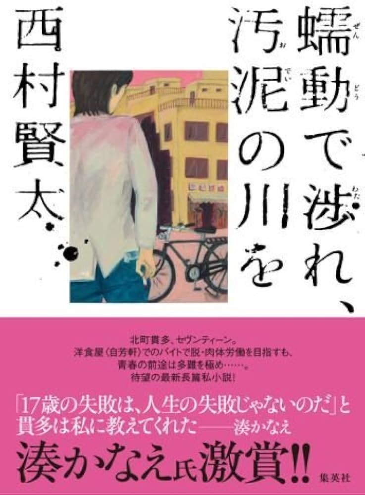 蠕動で渉れ、汚泥の川を | 西村 賢太 |本 | 通販 | Amazon