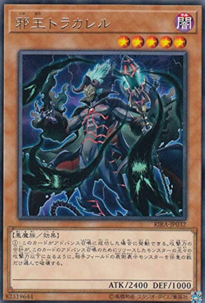 Amazon.co.jp: 遊戯王 RIRA-JP032 邪王トラカレル (日本語版 レア