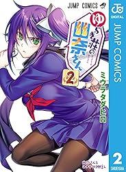 Amazon.co.jp: ゆらぎ荘の幽奈さん 2 (ジャンプコミックスDIGITAL