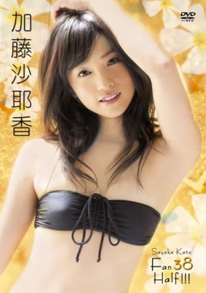 Amazon.co.jp: 加藤沙耶香 Fan38Half!!! [DVD] : 加藤沙耶香: DVD