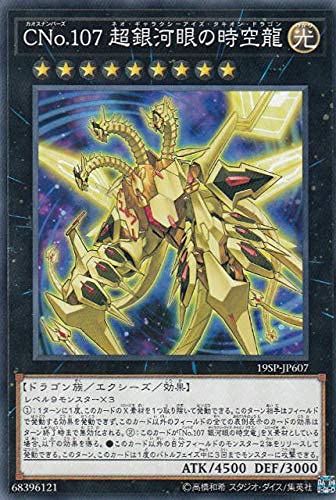 Amazon.co.jp: 遊戯王 19SP-JP607 CNo.107 超銀河眼の時空龍