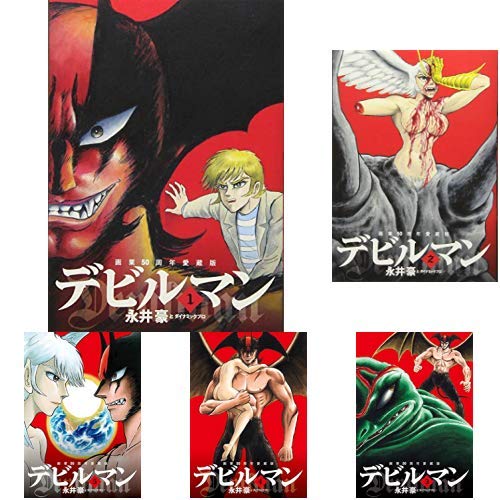 Amazon.co.jp: 画業50周年愛蔵版 デビルマン 全5巻 新品セット : 永井
