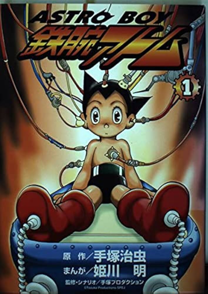 ASTROBOY鉄腕アトム 1 (てんとう虫コミックススペシャル) | 姫川 明