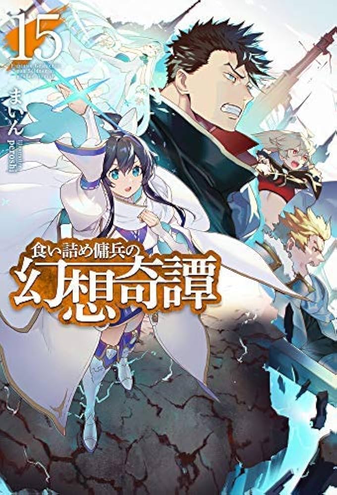 Amazon.co.jp: 食い詰め傭兵の幻想奇譚 ライトノベル 1-15巻セット