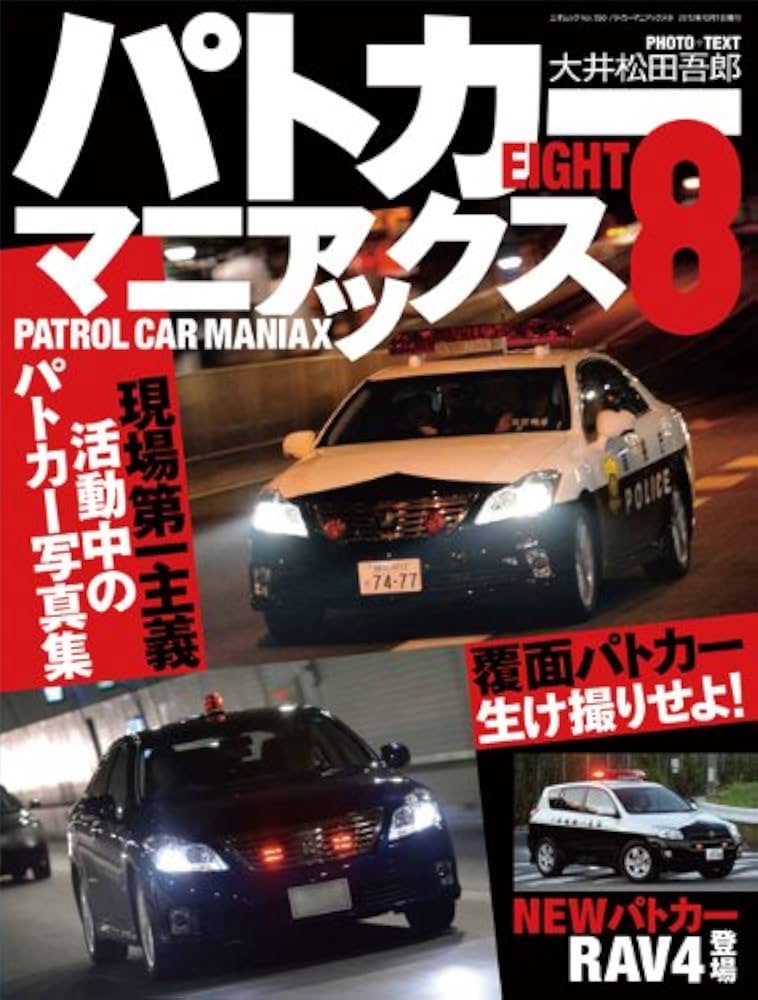 パトカーマニアックス8 (三才ムック vol.550) | 大井松田 吾郎 |本