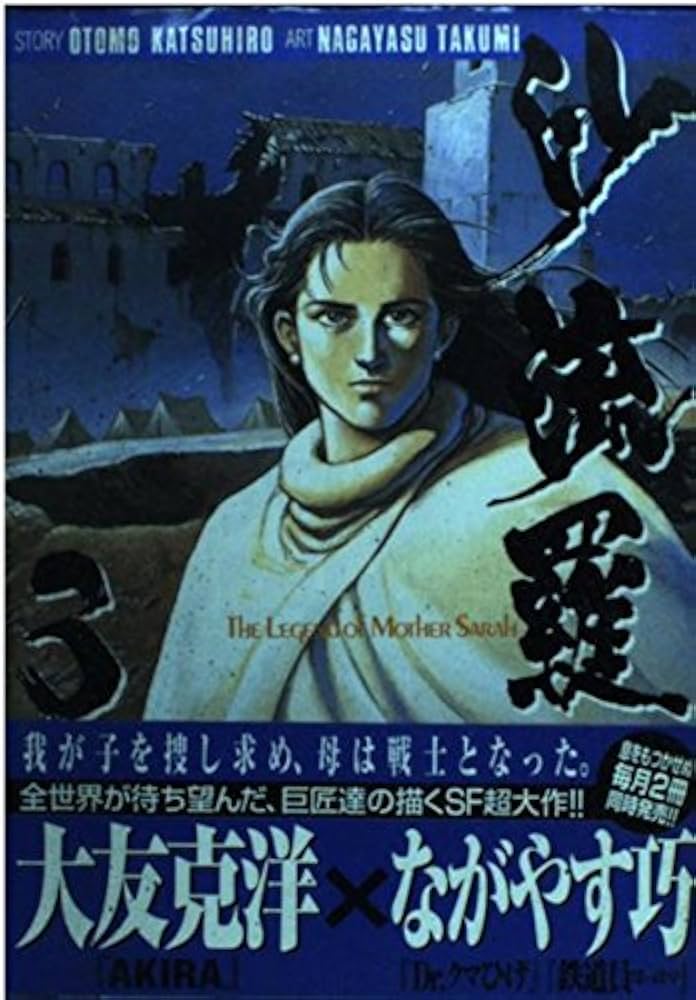 沙流羅 3 (ヤングマガジンコミックス) | ながやす 巧, 大友 克洋 |本