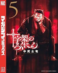 Amazon.co.jp: 十字架のろくにん（18） (マガジンポケットコミックス