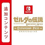 Switch用追加コンテンツ ゼルダの伝説 ブレス オブ ザ ワイルド