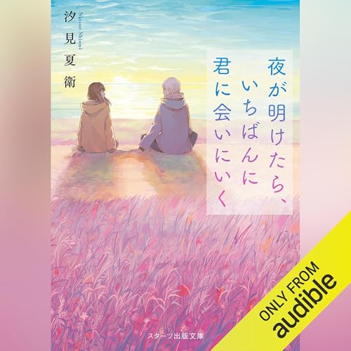 Audible版『夜が明けたら、いちばんに君に会いにいく 』 | 汐見 夏衛