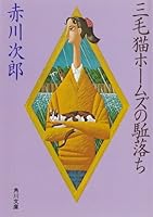 三毛猫ホームズ」シリーズ (全45巻) Kindle版