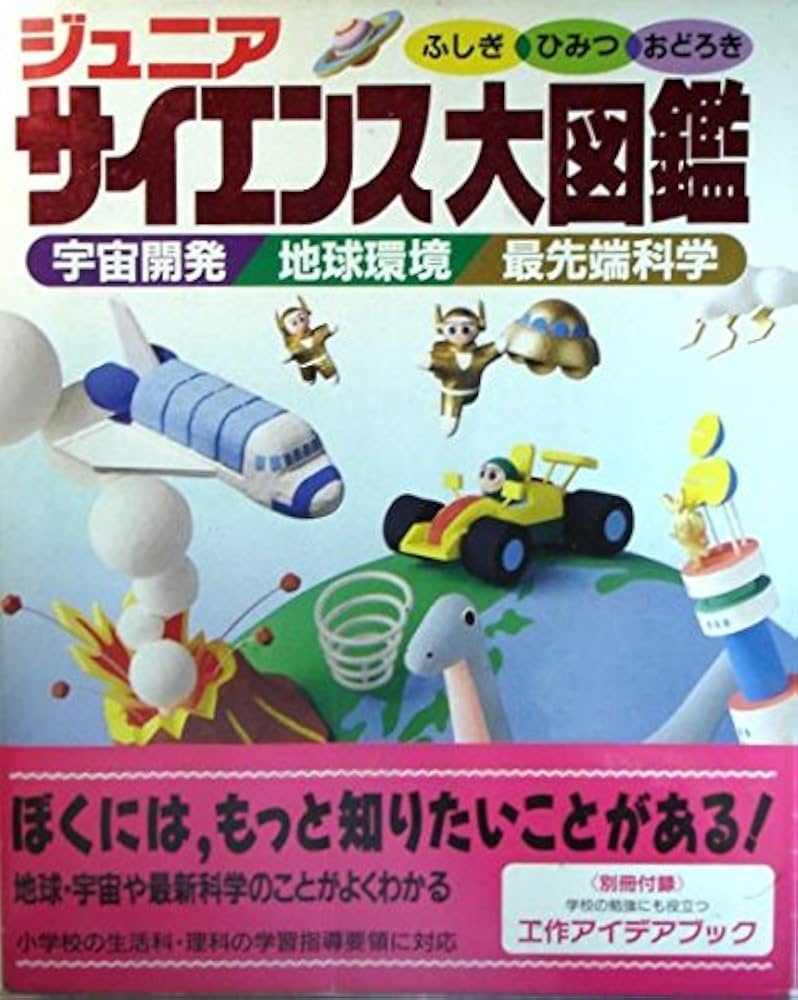 Amazon.co.jp: ジュニア サイエンス大図鑑 : 学習研究社: Japanese Books