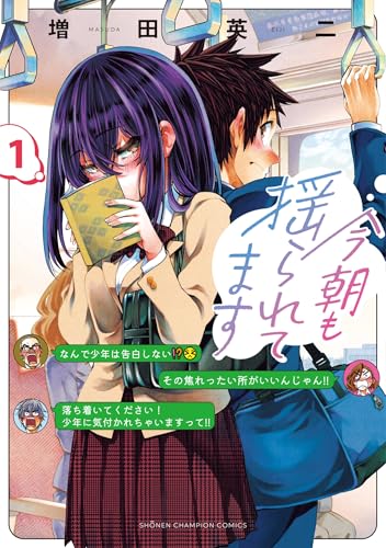 今朝も揺られてます(1) 1巻』｜感想・レビュー・試し読み - 読書メーター