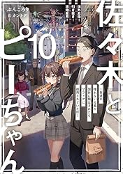 Amazon.co.jp: 佐々木とピーちゃん 異世界でスローライフを楽しもうと