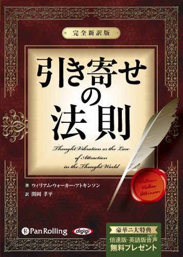 引き寄せの法則 ~完全新訳版~ | ウィリアム・ウォーカー・アトキンソン