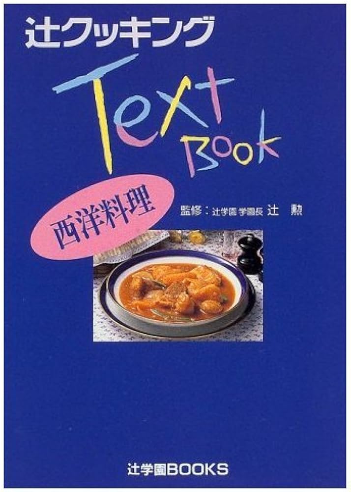 辻クッキングテキストブック 西洋料理 (辻学園BOOKS) |本 | 通販 | Amazon