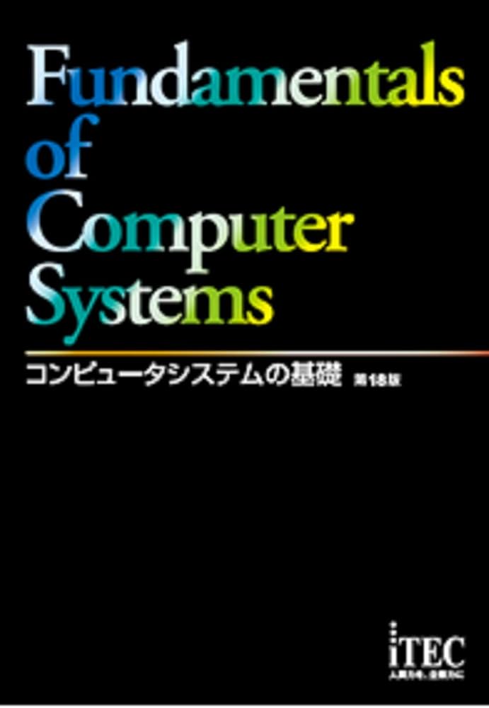 コンピュータシステムの基礎 第18版 (コンピュータシステムノキソ