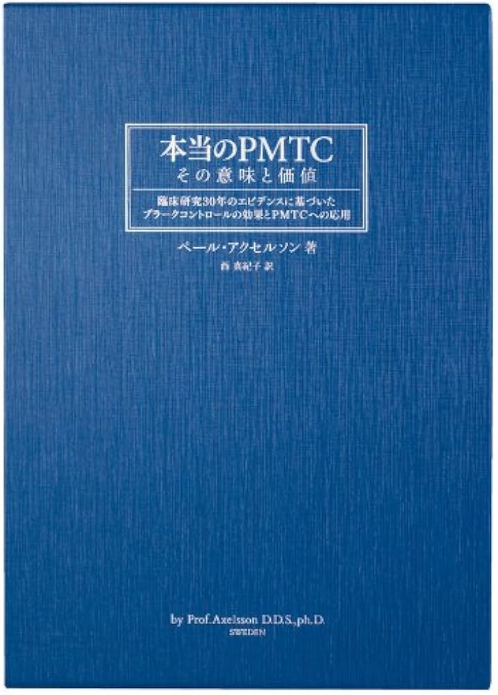 Amazon.co.jp: 本当のPMTC―その意味と価値 臨床研究30年のエビデンスに
