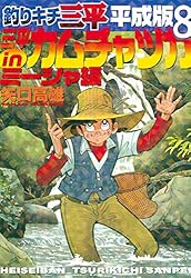 Amazon.co.jp: 釣りキチ三平 平成版（1） (週刊少年マガジン