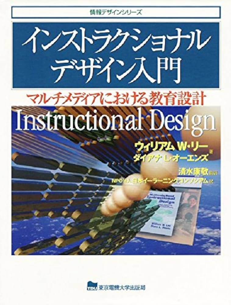 Amazon.co.jp: インストラクショナルデザイン入門: マルチメディア