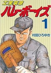 工業哀歌バレーボーイズ（1） (ヤングマガジンコミックス) | 村田